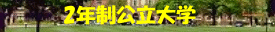 2年制公立大学