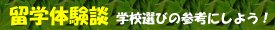 留学体験談