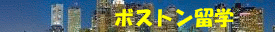 ボストン留学−ボストン語学学校一覧
