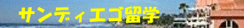 サンディエゴ語学留学−語学学校一覧
