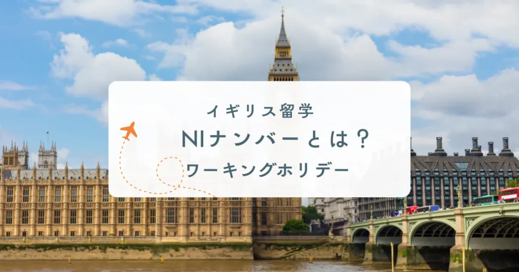 nin様確認用 イギリスのNIナンバー申請方法｜YMS・ワーホリで働く前に知っておき