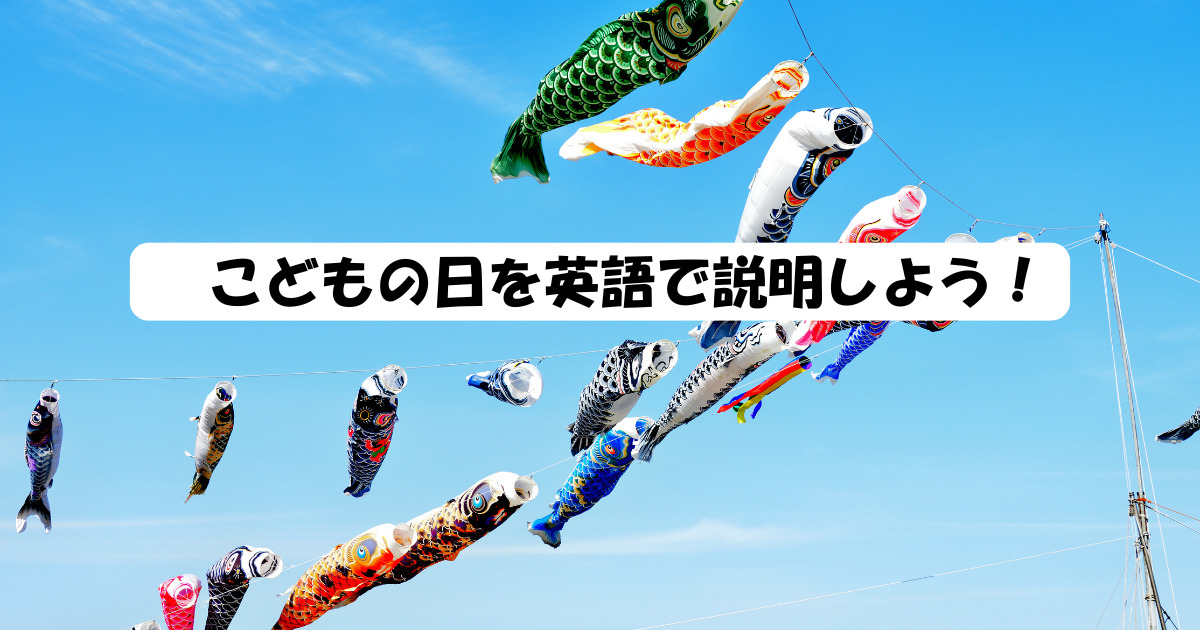 こどもの日を英語で紹介しよう！Children's Day in Japanをわかり