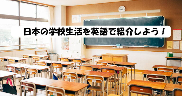 日本の学校生活を英語で紹介しよう！School Life in Japanをわかりやすく説明