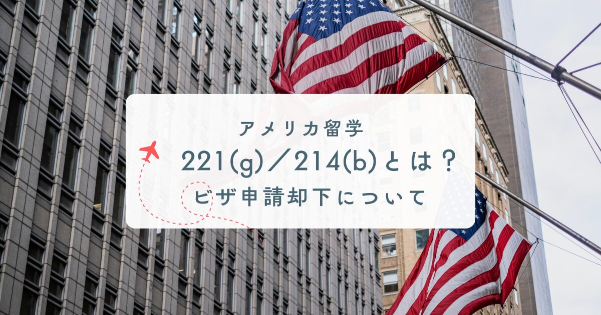 2026年】221(g)・214(b)レターとは？米国学生ビザ面接後のRefused