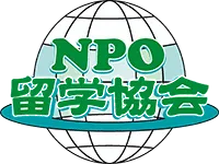 NPO法人留学協会